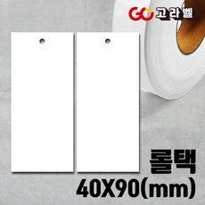 [바코드프린터용 무지롤택]40x90 롤택라벨 의류택 롤라벨 아트지300g 행택롤라벨