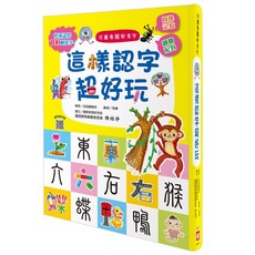 幼福文化 兒童看圖學漢字：這樣認字，學100個字