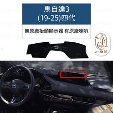 【A.F.C 一朵花】馬自達 法蘭絨避光墊 Mazda3, 1個, 馬自達3(19-25)四代 只有中間喇叭