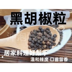 沖泡穀粉小舖 越南黑胡椒粒 原粒未磨 香辛料 夾鏈袋真空包裝, 1個, 150g