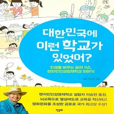 대한민국에 이런 학교가 있었어? 이승헌