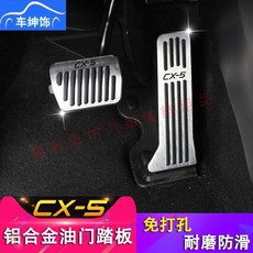 馬自達 Mazda CX-5 專用 煞車油門踏板 改裝配件 (2015-2020年第二代), 升級款CX-5剎車油門踏板-銀色