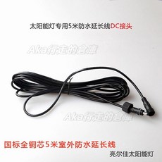 太陽能電池板 家用戶外庭院燈 太陽能燈配件 6V光伏發電板 路燈充電板, 5米銅芯DC接頭防水延長線只有線