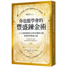 豐盛鍊金術：14天清除限制信念，吸引財富，實現豐盛人生, 大樹林出版社