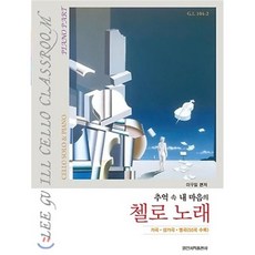 추억 속 내 마음의첼로 노래:가곡 성가곡 명곡(55곡 수록), 일신서적출판사, 이구일 편저