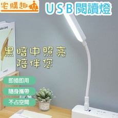 宅購趣 USB閱讀燈 即插即用 便攜柔光 無頻閃 360度彎曲造型