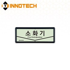 소화기 위치 가로형 축광 보조표지 K500-1~7 220X90mm(3EA 1SET), 흑색 K500-2, 1세트