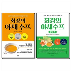 최강의 야채 수프 책 활용편 세트 (전2권), 비타북스(헬스조선)