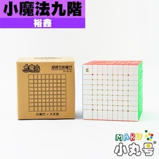 小丸號方塊屋【裕鑫】小魔法九階 彩色免貼款 平價 滑順超高階魔術方塊, 1個
