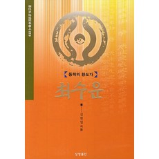 동학의 창도자 최수운, 상생출판