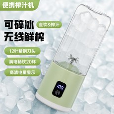 便攜榨汁機，無線鮮榨，12葉精鋼刀頭，可碎冰直飲，高清電量顯示，滿電暢飲20杯, 綠色, JBB