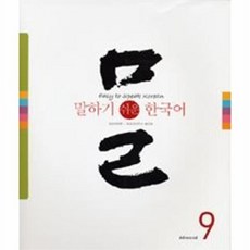 말하기 쉬운 한국어 9, 성균관대학교출판부