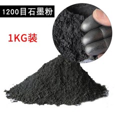 320目 石墨粉 1KG裝，超細粉末，潤滑劑、導電、耐高溫、鑄造脫模專用, 石墨粉1200目粉末1KG, 1KG