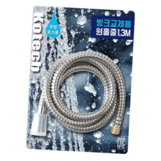 코텍 교체용 자바라호스 원홀줄 1.3M 샤워싱크대호스줄 W-7591-O, 본상품
