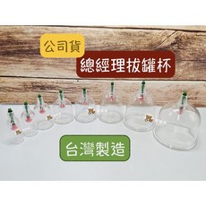 【公司貨】總經理拔罐杯 平口杯 拔罐器杯子 總經理拔罐器配件 台灣製造, 1個, 1號:7.5公分