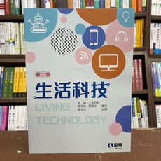 全華生活科技(第二版)