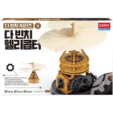 다빈치 시리즈 10 헬리콥터 18159A 만들기 과학 교구 수업 학교, 상세 설명 참조