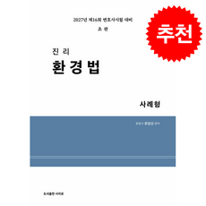 2027 진리 환경법 사례형 + 쁘띠수첩 증정, 사이로, 류정모