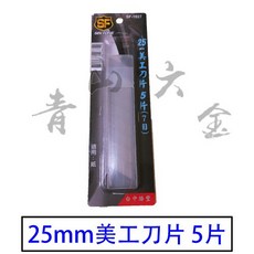 SIN FONE 25mm 美工刀片 5片 SF-1027, 1個