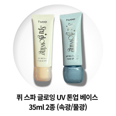 퓌 스파 글로잉 UV 톤업 베이스 속광 물광 퓌톤업 fWEE NEW, 2개, 물광 (건성용)