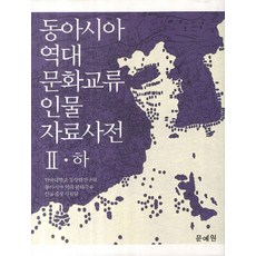 동아시아 역대 문화교류 인물 자료사전 2(하), 단국대학교 동양학연구원 편, 문예원