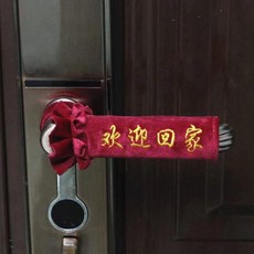 絨布門把手套 房門拉手套 保暖防靜電, 酒紅色歡迎回家2只 備註左右