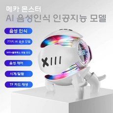 AI 음성대화 로봇 장난감 인공지능 블루투스 우주비행사 선물, 공식 표준, 흰색-메카몬스터(Doubao)