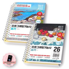 [지구돋이 책갈피 증정] 2026 이기적 프로그래밍기능사 필기+실기 기본서 세트 (전2종 3권) 영진닷컴 [스프링제본] [분철 4권-필기2/실기2]