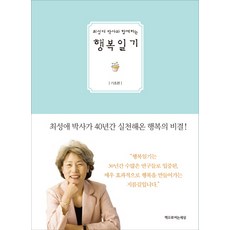 Chaekeuroyeoneunsesang 與崔成愛博士一起寫的幸福日記： 基礎篇, 崔成愛