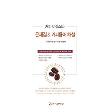 커피 바리스타 문제집&커피용어 해설, 도서출판유강