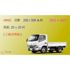 車車共和國 HINO 日野 300/200 系列 三節式雨刷 貨車 商用車 卡車 前雨刷 雨刷錠, 1個, 雨刷(20+20)一組2支