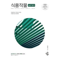 식용작물 농업기본서 농업직 농촌지도사 농업교사 농업연구사 식량안보(2025)