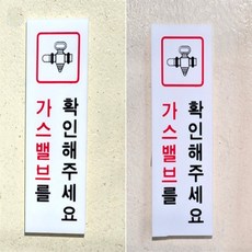 뜬구름디자인 펜션 가스밸브 확인 아크릴 표지판 안전표시판