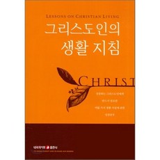 그리스도인의 생활 지침, 네비게이토출판사