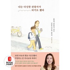 북마트 나는 다정한 관찰자가 되기로 했다 ISBN-9791198752406, 서교책방