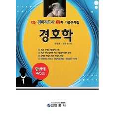 최신경호학 기출문제집(경비지도사 2차)(한번에 PASS):, 범론사