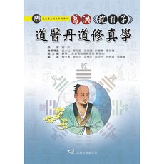 葛洪《抱朴子》道醫丹道修真學 / 蘇華仁 總主編 / 大展出版社・品冠文化, 詳見包裝, 大展出版社, 道家養生與生命科學