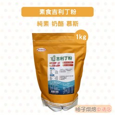 永詮 素食吉利丁粉 1kg 純素奶酪慕斯專用 取代明膠粉, 1個