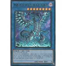 유희왕카드 푸른눈의카오스MAX드래곤(QCAC-KR001), 1개