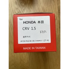 夢思達 前來令片 適用於 HONDA CRV 1.5 17年7月後, 1個, 1.5 17年/7月-,前來令-競技鈦金版