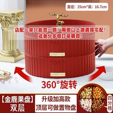 高檔雙層分格糖果盒：過年乾果盤、水果盤、客廳零食收納盒，精緻分格設計, 喜慶紅雙層+旋轉底, 1個