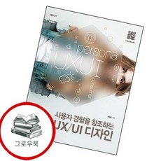 사용자 경험을 창조하는 UXUI 디자인열혈강의 사용자경험을창조하는UXUI디자인열혈강의 추천도서, 없음