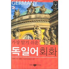가장 알기 쉬운 독일어 회화 (CD1장포함), 삼지사