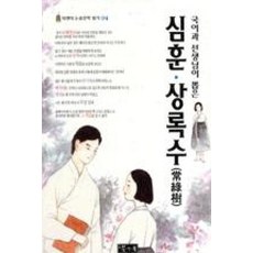 국어과 선생님이 뽑은 심훈 상록수(북앤북 논술문학 읽기 4), 북앤북, 9788989994251
