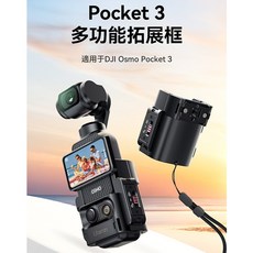 Ulanzi 多功能拓展框，適用於 DJI Osmo Pocket 3, 1個, PK06