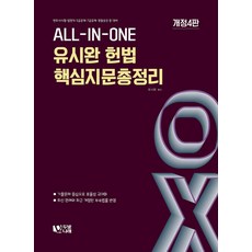 (예약 4/6 발송) All in One 헌법 핵심지문 총정리 OX 4판 유시완 두빛나래, 선택안함