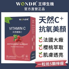 WONDR王得生機 天然櫻桃C 100%天然萃取維他命C，肌膚透亮更有感．法國大廠進口原料, 1個