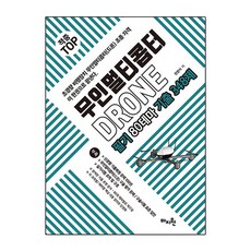 적중 TOP 무인멀티콥터 드론 필기 80테마 기출 348제 (개정7판), 마지원