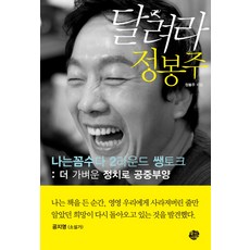 Wanguiseojae 奔跑吧 鄭鳳柱： 我是小人 第2回合 華麗脫口秀 以更輕鬆的政治騰空而起, 鄭鳳柱 著