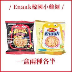 Enaak 韓國小雞麵 雞汁味 香脆點心麵 1箱24入, 1個, 綜合盒)小雞麵香辣+原味混合版1盒
